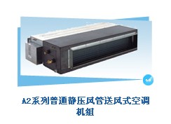 格力/美的普通靜壓風管送風式