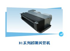 格力B1系列超薄風管機