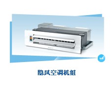 格力隱風空調(diào)