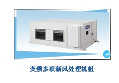 格力新風處理機組
