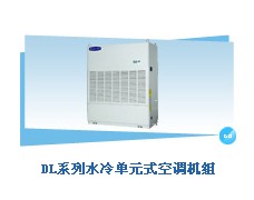 美的DL系列水冷單元式空調(diào)機(jī)組